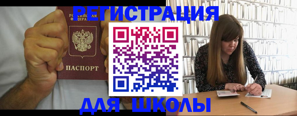 прописка для школы в Таре